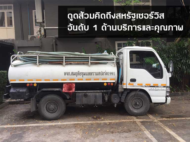 บริการ-ดูดส้วม-กรุงเทพ-นิชา-สูบส้วม copy2